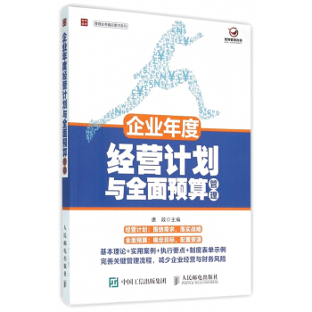 企业年度经营计划与全面预算管理/管理实务精品图书系列 pdf epub mobi 电子书 下载