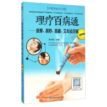 理疗百病通:按摩、刮痧、拔罐、艾灸祛百病(视频版) 畅销书籍 李志刚