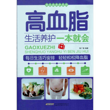 正版现货 常见病养护系列 高血脂生活养护一本就会 每日生活巧安排、轻轻松松降血脂 安徽科学 pdf epub mobi 电子书 下载