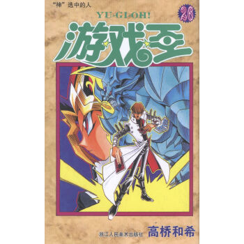 神选中的人-游戏王-26 动漫 书籍 pdf epub mobi 电子书 下载