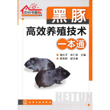 黑豚养殖技术一本通 pdf epub mobi 电子书 下载