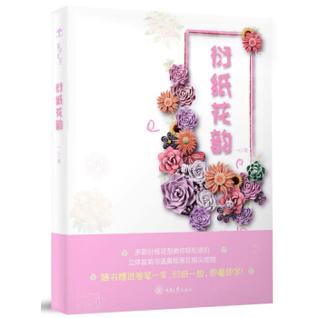 衍紙花韻 娛樂/休閑 書籍 pdf epub mobi 電子書 下載