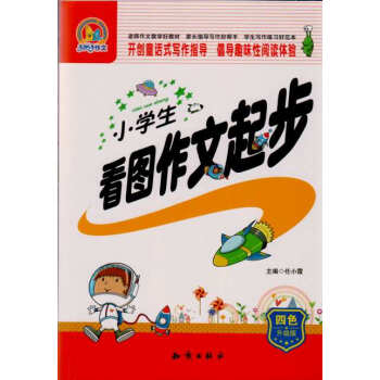 正版现货 手把手作文 小学生看图作文起步 四色升级版 开创童话式写作指导和倡导趣味性阅读体 pdf epub mobi 电子书 下载