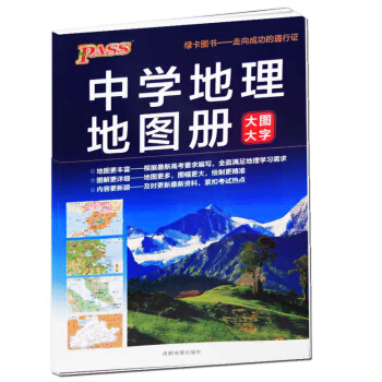 正版2017绿卡图书PASS中学地理地图册 大图大字 高中地理基础知识手册 区域地理图册 pdf epub mobi 电子书 下载