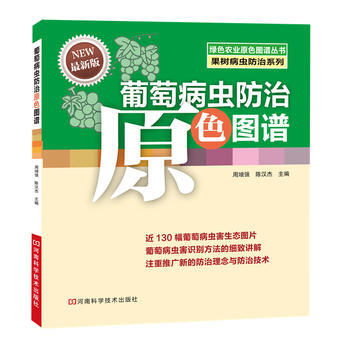葡萄病虫防治原色图谱 畅销书籍 正版 农业 周增强 pdf epub mobi 电子书 下载