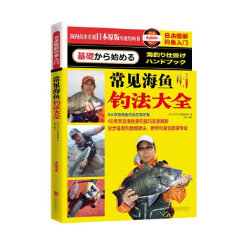 日本图解钓鱼入门 常见海鱼钓法大全 pdf epub mobi 电子书 下载