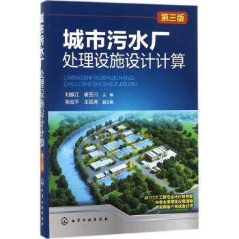 城市污水厂处理设施设计计算(第3版) pdf epub mobi 电子书 下载