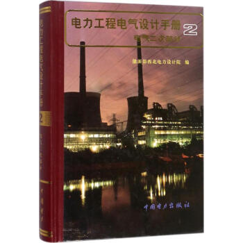 電力工程電氣設計手冊電氣二次部分 pdf epub mobi 電子書 下載