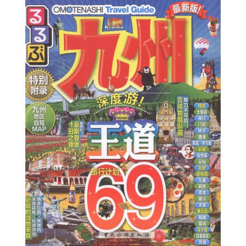 走看玩JTB旅游指南系列 九州