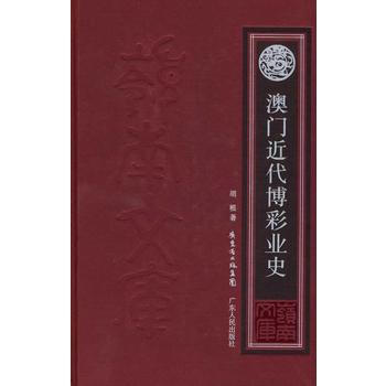 澳门近代业史 畅销书籍 正版 历史 胡根 pdf epub mobi 电子书 下载