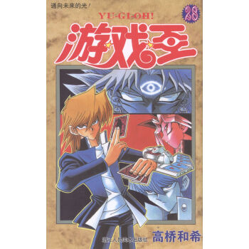 通向未来的光-游戏王-28 动漫 书籍 pdf epub mobi 电子书 下载