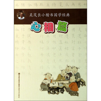 心相篇 吳茂長 毛筆書法 福建美術齣版社 吳茂長 pdf epub mobi 電子書 下載