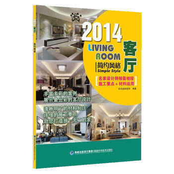 簡約風格 暢銷書籍 正版簡約風格 2014客廳 華潯品味 pdf epub mobi 電子書 下載
