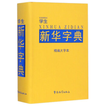 学生新华字典-精编大字本 pdf epub mobi 电子书 下载
