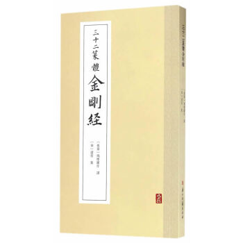 三十二篆体金刚经 pdf epub mobi 电子书 下载