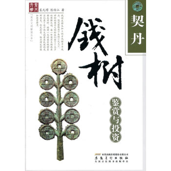 契丹錢樹鑒賞與投資 pdf epub mobi 電子書 下載