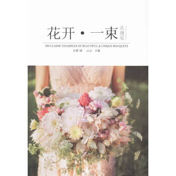 花開.一束-花視覺-總第1輯 pdf epub mobi 電子書 下載