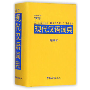 学生现代汉语词典-精编本 pdf epub mobi 电子书 下载