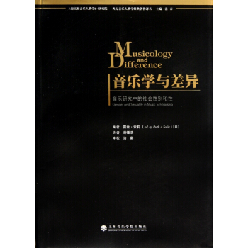 音樂學與差異(音樂研究中的社會性彆和性)/西方音樂人類學經典著作譯叢 pdf epub mobi 電子書 下載