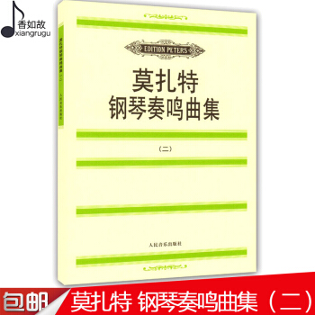 新书正版莫扎特钢琴奏鸣曲集2正版钢琴教材书籍教材二人民音乐出版社钢琴谱流行曲钢琴书入门教材 pdf epub mobi 电子书 下载