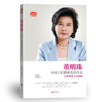 董明珠：中國工匠精神傑齣代錶 pdf epub mobi 電子書 下載