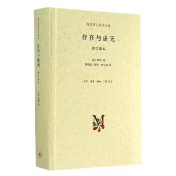 存在與虛無(修訂譯本)(精)/現代西方學術文庫 pdf epub mobi 電子書 下載