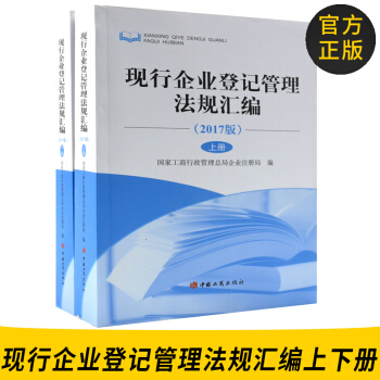 官方正版 2017版現行企業登記管理法規匯編上下冊 國傢工商行政管理總局企業注冊局編 中國 pdf epub mobi 電子書 下載