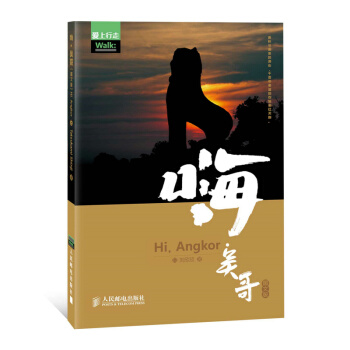 嗨.吴哥(图文版) pdf epub mobi 电子书 下载