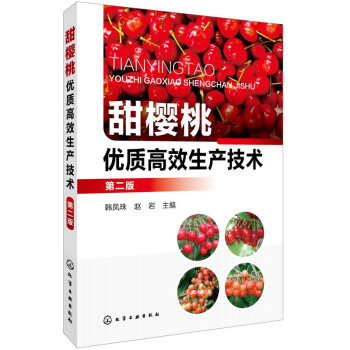 甜樱桃生产技术 第二版 图说樱桃病虫害诊断与预防 大棚棚室温室无公害有机樱桃科学健 pdf epub mobi 电子书 下载