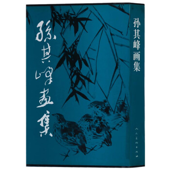 正版 孫其峰畫集 人民美術齣版社 pdf epub mobi 電子書 下載