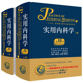 实用内科学（第15版/配增值）套装全2册 西医临床医学书籍内科综合性工具书 新华正版 pdf epub mobi 电子书 下载