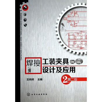 焊接工裝夾具設計及應用(第2版) pdf epub mobi 電子書 下載