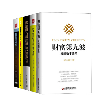 【全5册】区块链与新经济+比特币数据报告与操作指南+区块链数字货币投资指南+区块链技术的 pdf epub mobi 电子书 下载