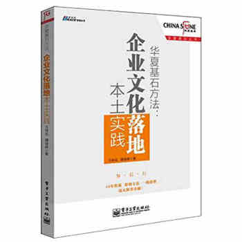 華夏基石方法：企業文化落地本土實踐 企業文化建設 企業文化實踐 pdf epub mobi 電子書 下載