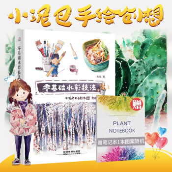 小泥巴手繪創想 零基礎水彩技法 水彩創想教程篇 水彩入門教程水彩入門自學零基礎 pdf epub mobi 電子書 下載