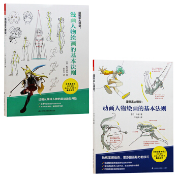 漫画家大课堂（2册装） 漫/动画人物绘画的基本法则 漫画教程书学漫画的书零基础入门 绘画书 pdf epub mobi 电子书 下载