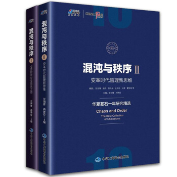 混沌与秩序1+2：变革时代企业领先之道+变革时代管理新思维共2册 企业管理学书籍 pdf epub mobi 电子书 下载