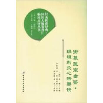 禦纂醫宗金鑒.編輯刺灸心法要訣