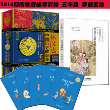 2018年朝阳教委推荐五年级寒假读物 故事堆里长出数学啦林汉达中国历史故事集写给身边的你 pdf epub mobi 下载