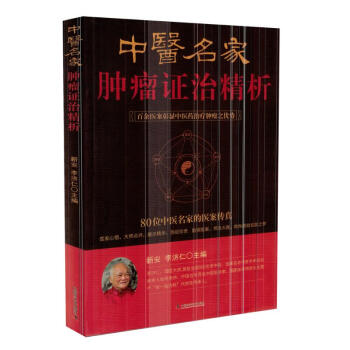 正版 中医名家肿瘤证治精析 pdf epub mobi 电子书 下载