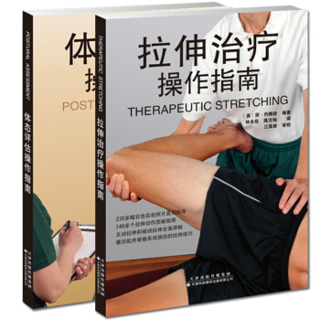 新书现货 体态评估操作指南+拉伸治疗操作指南 体态评估操作指南 国外引进版 平装 医学理疗 pdf epub mobi 电子书 下载