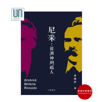 尼采:從酒神到超人香港中華書局黃國巨9789888290017西方哲學進口 pdf epub mobi 電子書 下載