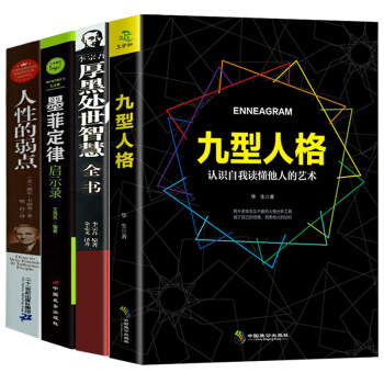 人性的弱点全集 墨菲定律 厚黑学大全集 九型人格 全4本 成功励志社交创业人脉交际处世口才 pdf epub mobi 电子书 下载