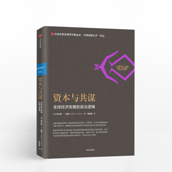 【中信书店】资本与共谋 经济发展的政治逻辑 希尔顿L鲁特 著 pdf epub mobi 电子书 下载