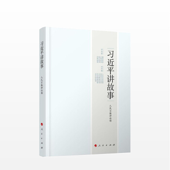 习近平讲故事 人民日报评论部 著 pdf epub mobi 电子书 下载
