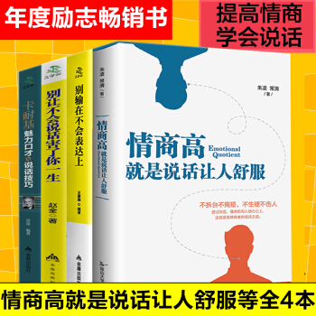 情商高就是說話讓人舒服彆輸在不會錶達上彆讓不會說話害瞭你卡耐基魅力口纔 提高情商的書籍4冊 pdf epub mobi 電子書 下載