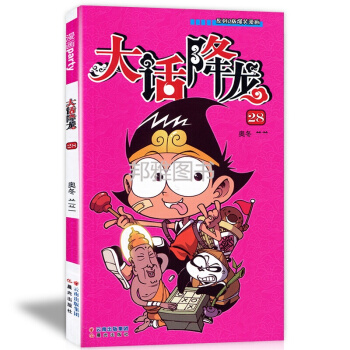 大話降龍28 奧東蘭蘭/著 漫畫派對單行本全套全集連載爆笑校園漫畫書 pdf epub mobi 電子書 下載