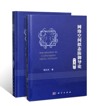 網絡空間擬態防禦導論(上、下冊)科學齣版社 k1z