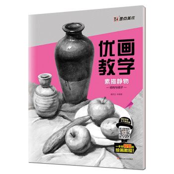 素描静物.结构与调子-优画教学 pdf epub mobi 电子书 下载