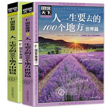 图说天下·国家地理系列：人一生要去的100个地方中国篇+世界篇全套2册 国内游国外旅游书籍 pdf epub mobi 电子书 下载